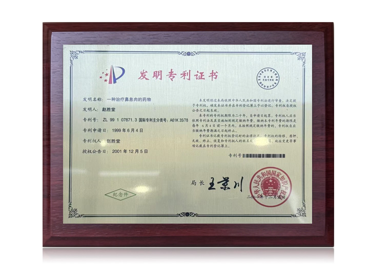 《一种治疗鼻息肉的药物》获得国家发明专利