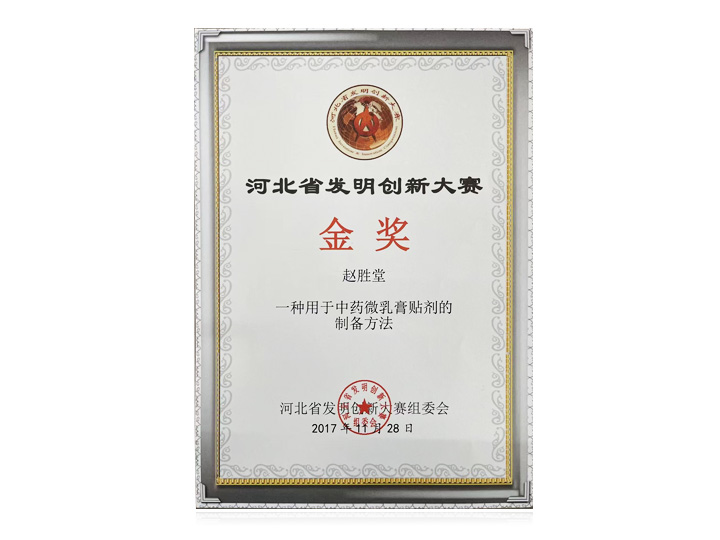医院科研项目荣获河北省发明创新大赛金奖