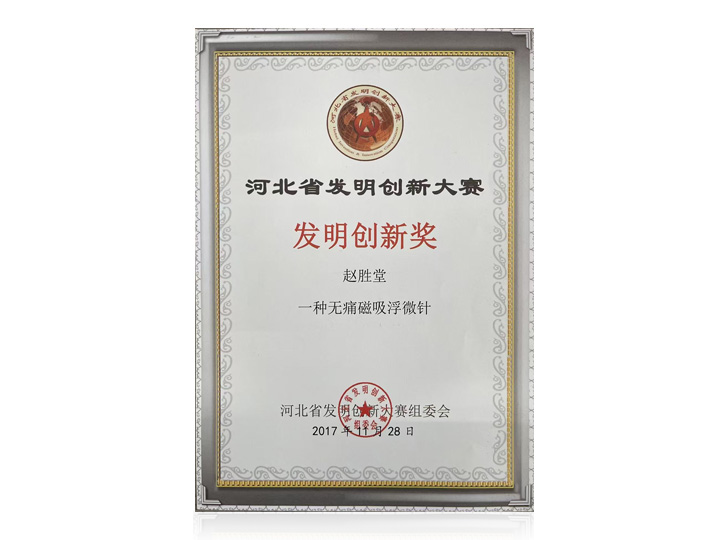 医院科研项目荣获河北省发明创新大赛发明创新奖