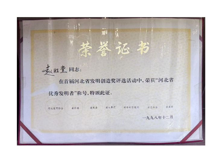 赵胜堂教授荣获“河北省优秀发明者”称号