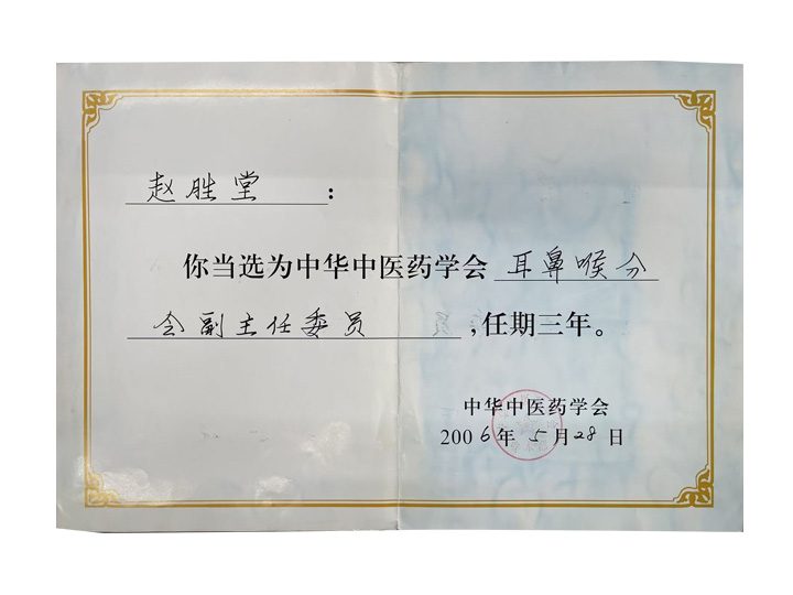 赵胜堂教授当选为中华中医药学会耳鼻喉分会副主任委员