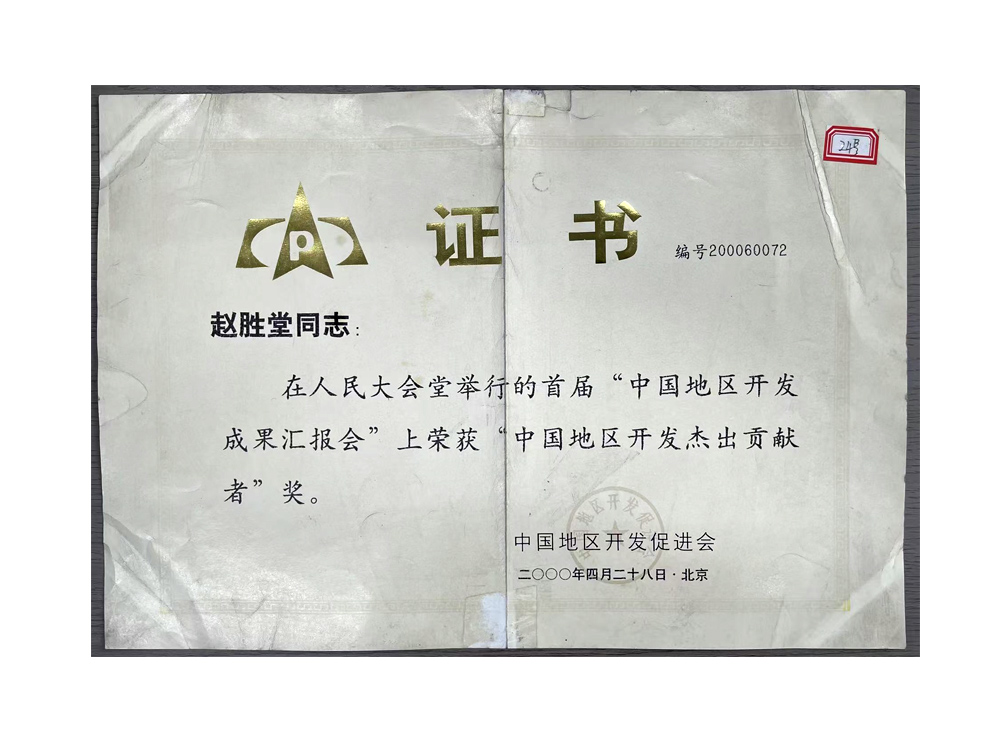 赵胜堂教授荣获“中国地区开发杰出贡献者”奖