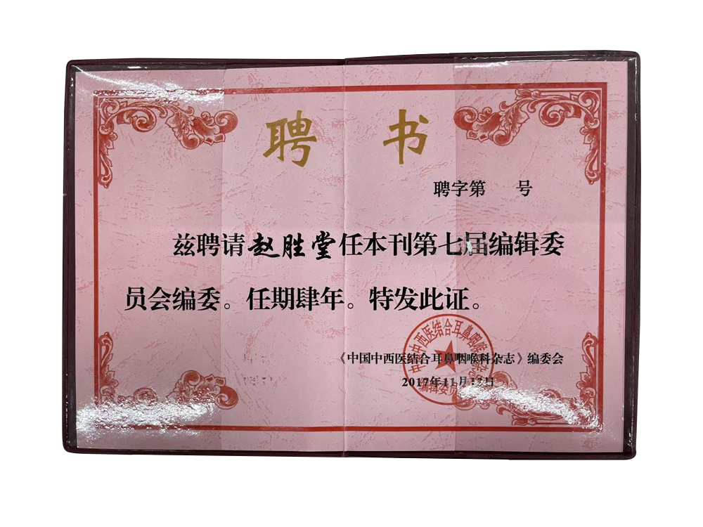赵胜堂教授被聘为《中国中西医结合耳鼻咽喉科杂志》编委