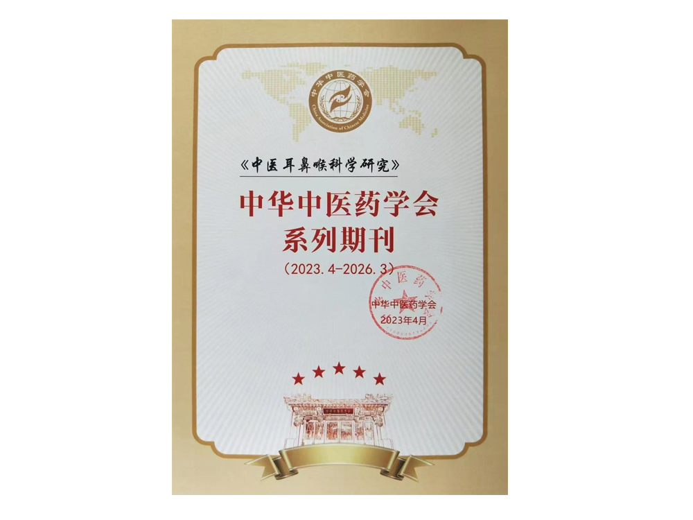 医院主办的《中医耳鼻喉科学研究》杂志被列为中华中医药学会系列期刊