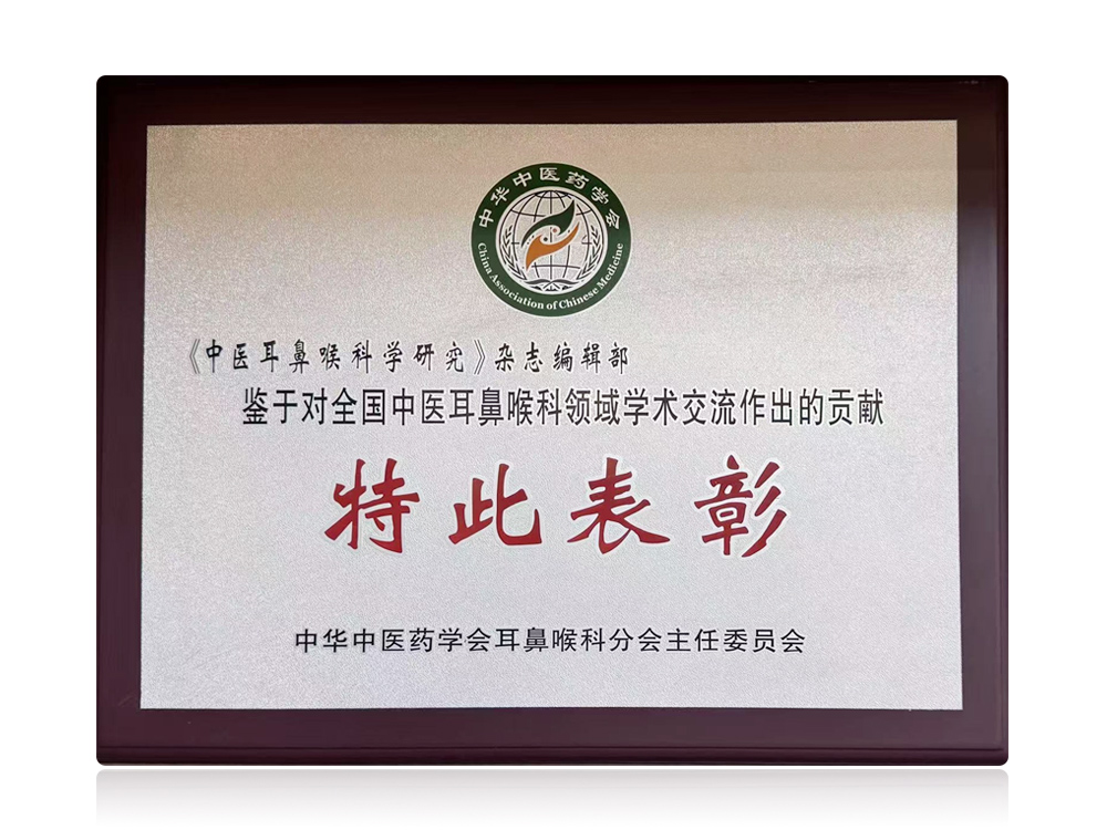 医院主办的《中医耳鼻喉科学研究》杂志受到中华中医药学会表彰