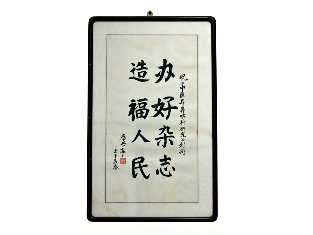原国家中医药管理局副局长房书亭为医院创办的《中医耳鼻喉科学研究》杂志题词