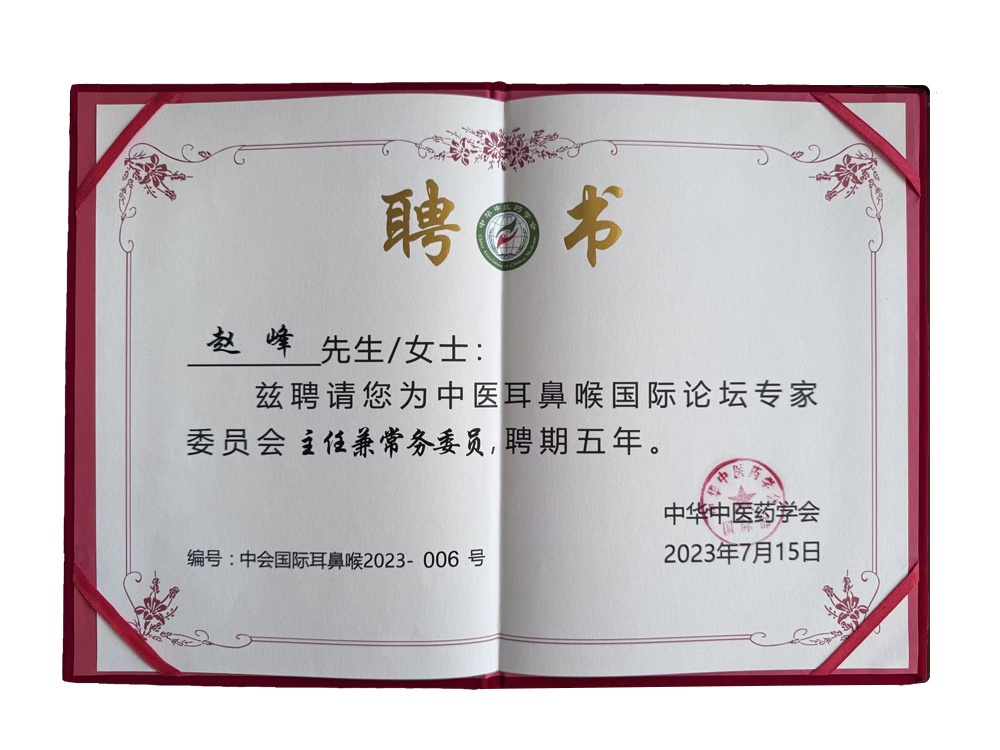康灵集团赵峰总裁被聘为中医耳鼻喉国际论坛专家委员会主任兼常务委员