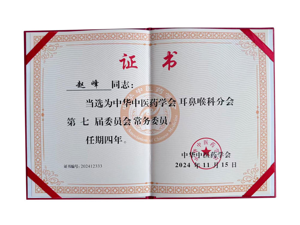 康灵集团赵峰总裁当选为中华中医药学会耳鼻喉科分会常务委员