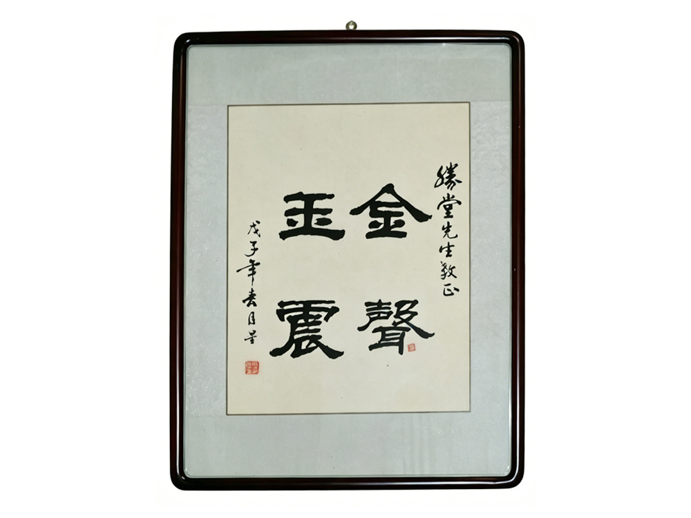 月星先生为赵胜堂教授题字