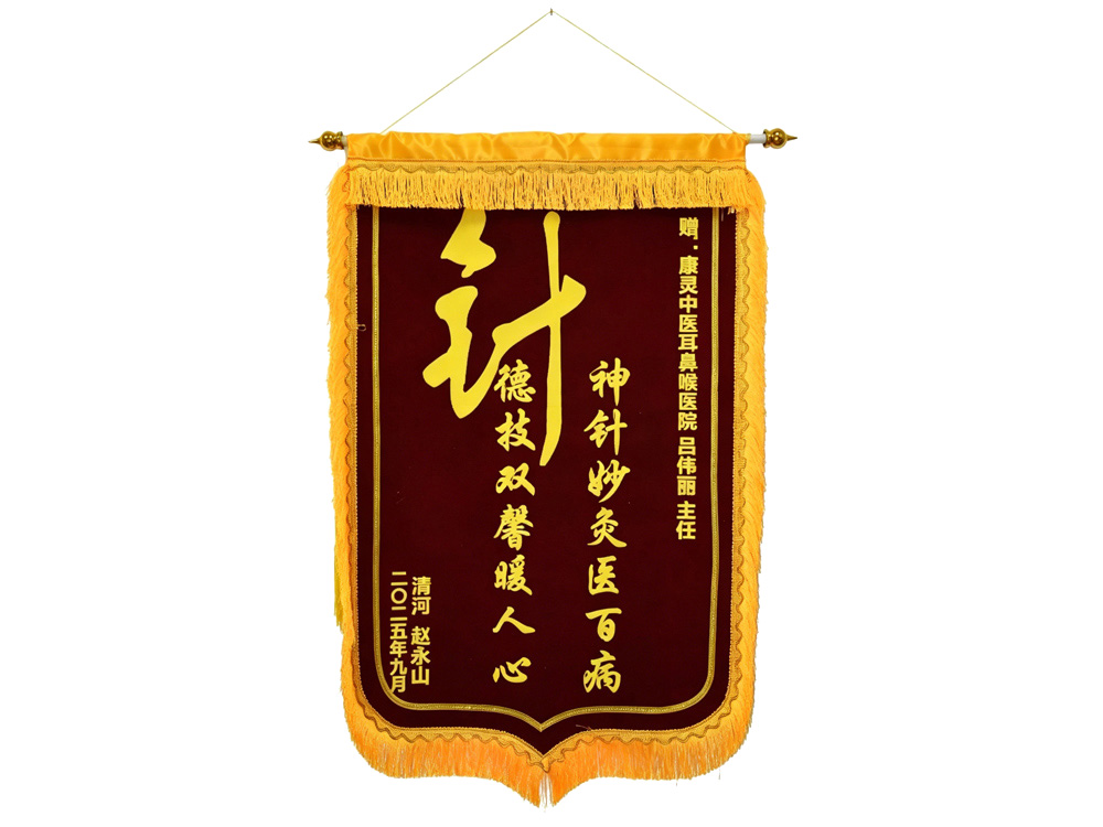 清河患者赠送给吕伟丽主任的锦旗