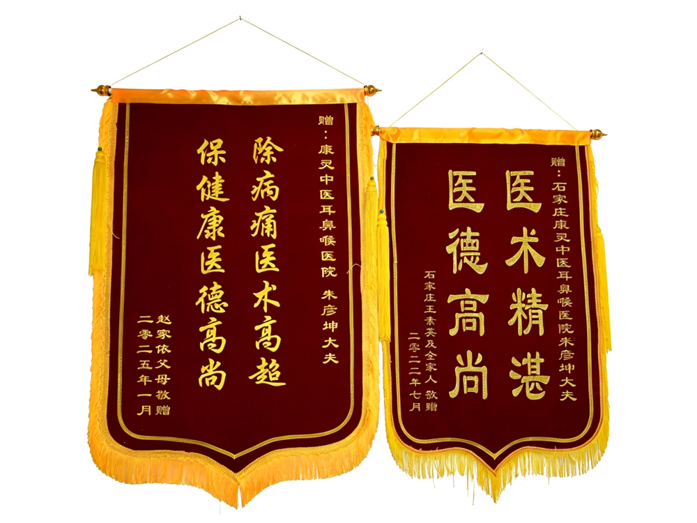 患者赠送给朱彦坤医师的锦旗