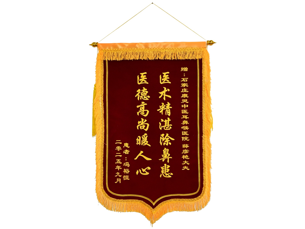 患者赠送给薛彦艳主任的锦旗
