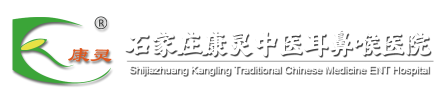 河北康灵中医耳鼻喉医院