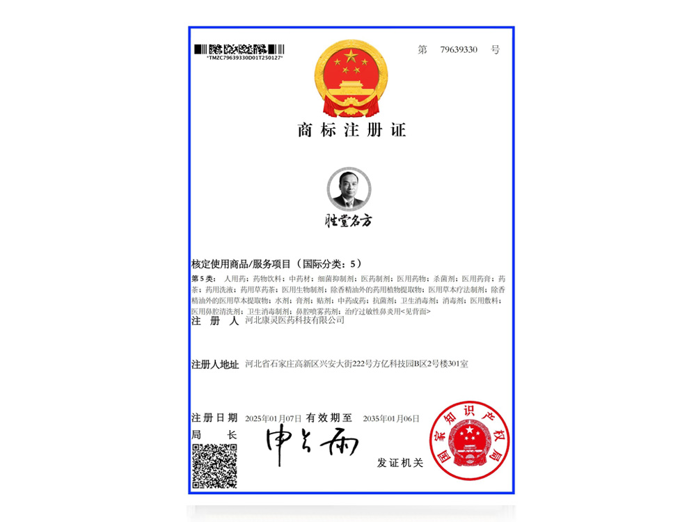 “胜堂名方”经国家批准成为注册商标